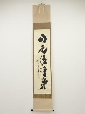 大徳寺小林太玄筆　「山色清浄身」一行書　肉筆紙本掛軸（共箱）